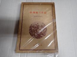 作曲家の手記