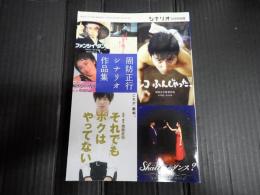 シナリオ2008年5月号別冊　周防正行シナリオ作品集
