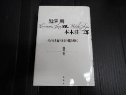 黒澤明vs.本木荘二郎　それは春の日の花と輝く