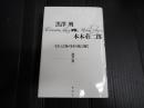 黒澤明vs.本木荘二郎　それは春の日の花と輝く