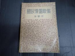 国民愛唱歌集　伴奏付