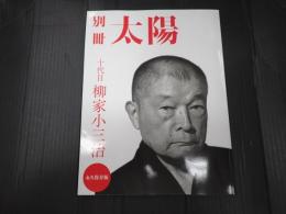十代目柳家小三治 別冊太陽スペシャル