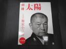 十代目柳家小三治 別冊太陽スペシャル