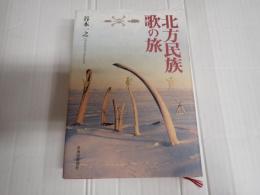 北方民族　歌の旅