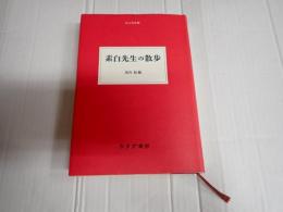 素白先生の散歩