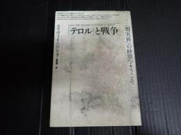 「テロル」と戦争