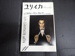 ユリイカ　1990年11月　特集＊スティーヴン・キング