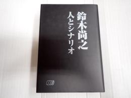 鈴木尚之 人とシナリオ
