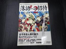 別冊歴史読本 落語への招待2 古今亭志ん朝の歴史