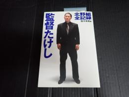 監督たけし 北野組全記録