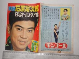 石原裕次郎 日活オールスタア集