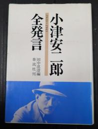 小津安二郎全発言 1933～1945