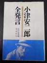 小津安二郎全発言 1933～1945