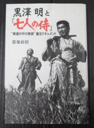 黒澤明と『七人の侍』