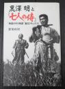 黒澤明と『七人の侍』