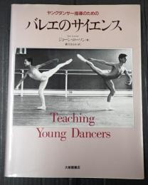 ヤングダンサー指導のためのバレエのサイエンス