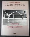 ヤングダンサー指導のためのバレエのサイエンス