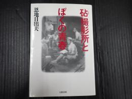 「砧」撮影所とぼくの青春