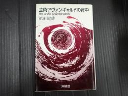 署名入 芸術アヴァンギャルドの背中