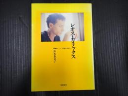 リュミエール叢書13 レオス・カラックス