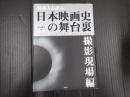 映画人が語る日本映画史の舞台裏 撮影現場編
