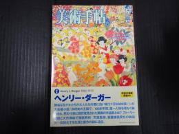 美術手帖 2007年5月号 特集＝ヘンリー・ダーガー