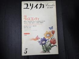 ユリイカ　1984年5月号　特集＊ヴィスコンティ