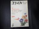ユリイカ　1984年5月号　特集＊ヴィスコンティ