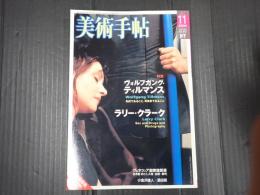美術手帖 2004年11月号 特集=ヴォルフガング・ティルマンス ラリー・クラーク