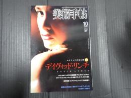 美術手帖 2007年10月号 特集＝デイヴィッド・リンチ ハリウッドの光と闇