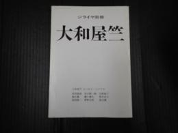 ジライヤ別冊　大和屋竺