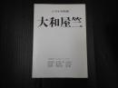 ジライヤ別冊　大和屋竺
