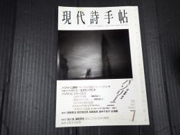 現代詩手帖　1998年7月号　パゾリーニ