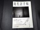 現代詩手帖　1998年7月号　パゾリーニ