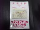 美術手帖 2008年9月号 特集＝スタジオジブリのレイアウト術