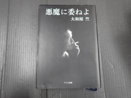 悪魔に委ねよ 大和屋竺映画論集