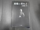 悪魔に委ねよ 大和屋竺映画論集