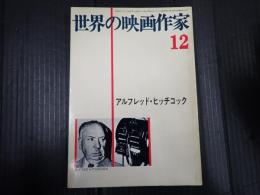 世界の映画作家12 アルフレッド・ヒッチコック