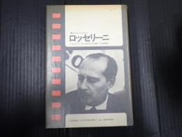 現代のシネマ10 ロッセリーニ