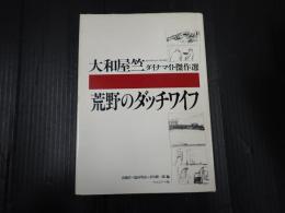 荒野のダッチワイフ