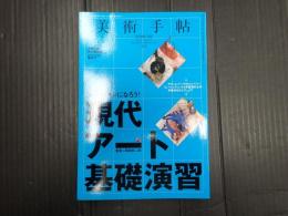 美術手帖 2008年8月号 特集＝現代アート基礎演習