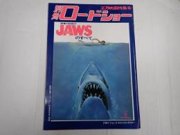 別冊ロードショー 1975年冬の号 JAWSのすべて