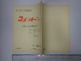 TV台本 コメットさん 第2期 脚本No.4 改訂台本