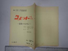 TV台本 コメットさん 第2期 脚本No.5 改訂台本