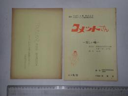 TV台本 コメットさん 第2期 脚本No.18 部分改訂台本付