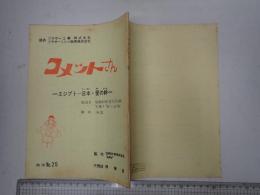 TV台本 コメットさん 第2期 脚本No.25