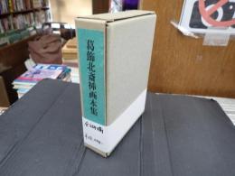 葛飾北斎挿画本集