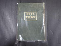 略画図案 絵画辞書　