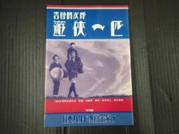 日本カルト映画全集5 沓掛時次郎・遊侠一匹