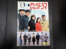 テレビジョンドラマ №16 キイハンターからスーパーポリス